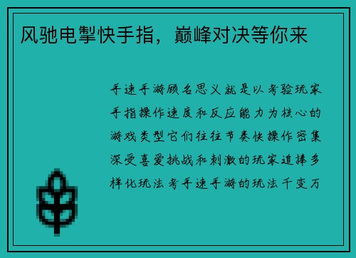 风驰电掣快手指，巅峰对决等你来