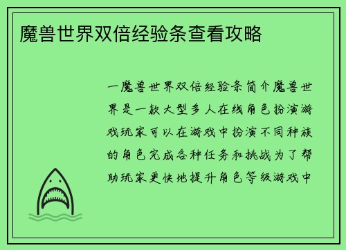 魔兽世界双倍经验条查看攻略