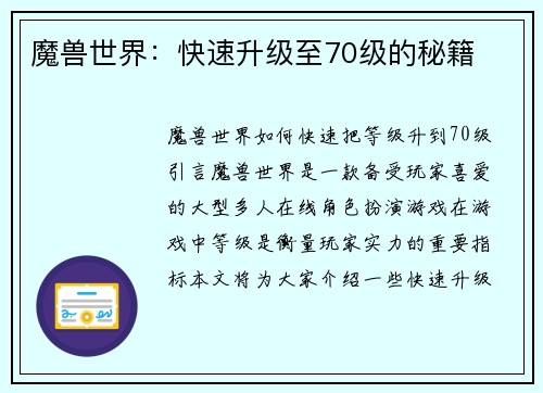 魔兽世界：快速升级至70级的秘籍