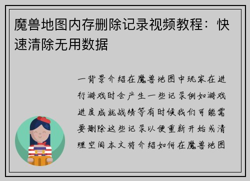 魔兽地图内存删除记录视频教程：快速清除无用数据